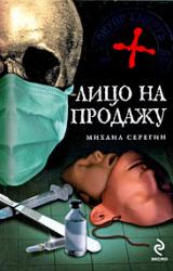Книга Лицо на продажу