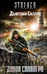 Книга Закон снайпера