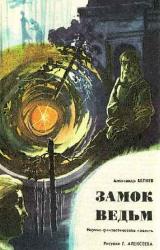 Книга Замок ведьм