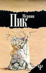 Книга Замок Горменгаст