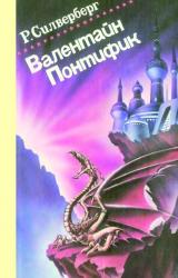 Книга Замок лорда Валентайна. Хроники Маджипуры