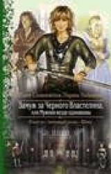 Книга Замуж за Черного Властелина, или… мужики везде одинаковы