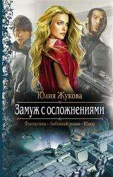 Книга Замуж с осложнениями