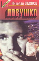 Книга Ловушка