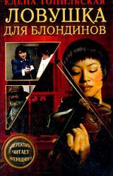 Книга Ловушка для блондинов
