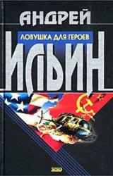 Книга Ловушка для героев