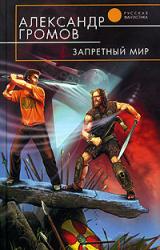 Книга Запретный мир