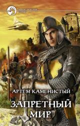 Книга Запретный мир