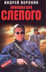 Книга Ловушка для Слепого