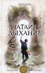 Книга Затаив дыхание