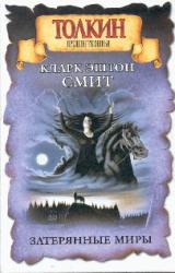 Книга Затерянные миры. Аверуан