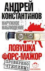 Книга Ловушка. Форс-мажор