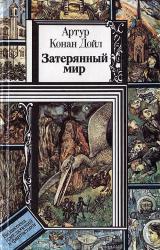 Книга Затерянный мир (сборник)