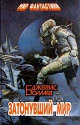 Книга Затонувший мир