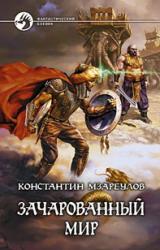 Книга Зачарованный мир