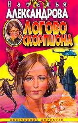 Книга Логово скорпиона