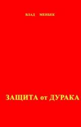 Книга Защита от дурака