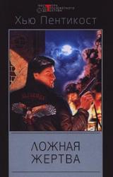 Книга Ложная жертва
