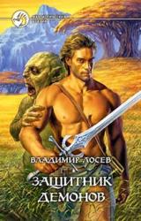 Книга Защитник демонов
