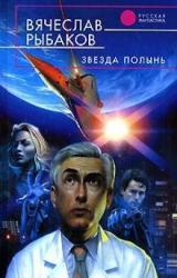 Книга Звезда Полынь