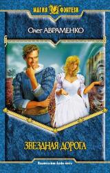 Книга Звёздная дорога
