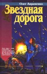 Книга Звездная дорога