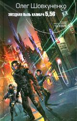 Книга Звездная пыль калибра 5,56