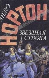 Книга Звёздная стража