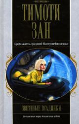 Книга Звездные всадники