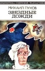 Книга Звездные дожди (сборник)