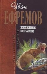 Книга Звездные корабли