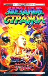 Книга Звёздные стражи