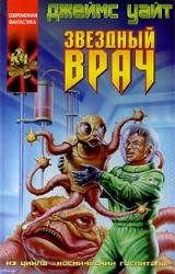 Книга Звездный врач