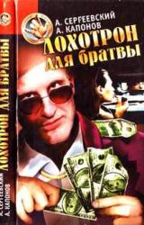 Книга Лохотрон для братвы
