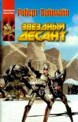 Книга Звёздный десант