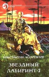 Книга Звёздный лабиринт – 2