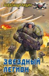 Книга Звездный легион
