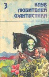 Книга Звездный легион. Сборник фантастических произведений
