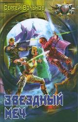 Книга Звездный меч