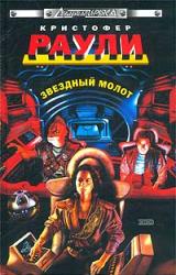 Книга Звездный молот