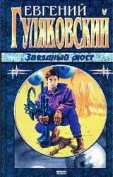 Книга Звёздный мост