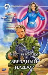 Книга Звездный надзор