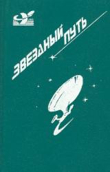 Книга Звездный путь (сборник). Том 1