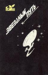 Книга Звездный путь (сборник). Том 4