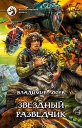 Книга Звездный разведчик