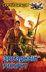 Книга Звездный рекрут
