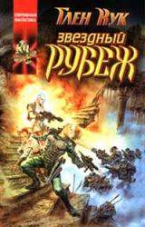 Книга Звёздный рубеж