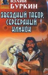 Книга Звездный табор, серебряный клинок