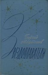 Книга Звездоплаватели