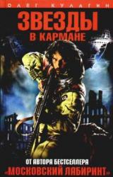Книга Звезды в кармане